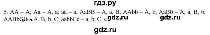 ГДЗ по биологии 10 класс Пасечник  Углубленный уровень §50 / проверьте себя - 5, Решебник