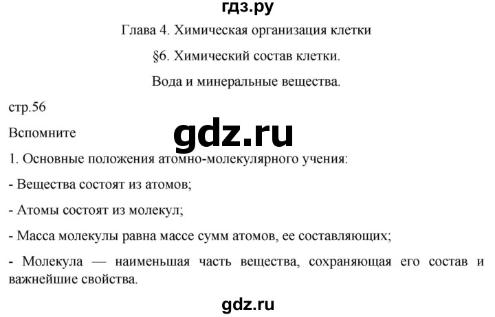 ГДЗ по биологии 10 класс Пасечник  Углубленный уровень §6 / вспомните - 1, Решебник