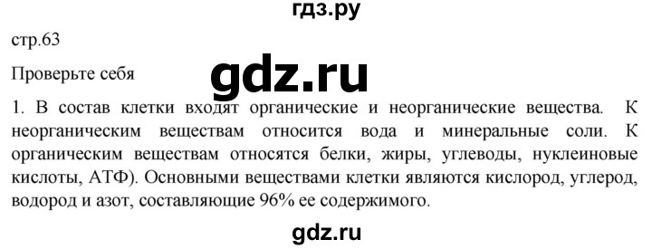 ГДЗ по биологии 10 класс Пасечник  Углубленный уровень §6 / проверьте себя - 1, Решебник