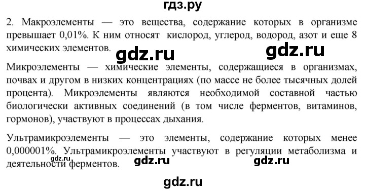 ГДЗ по биологии 10 класс Пасечник  Углубленный уровень §6 / проверьте себя - 2, Решебник