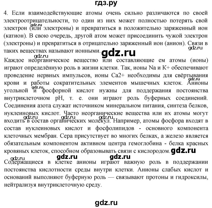 ГДЗ по биологии 10 класс Пасечник  Углубленный уровень §6 / проверьте себя - 4, Решебник