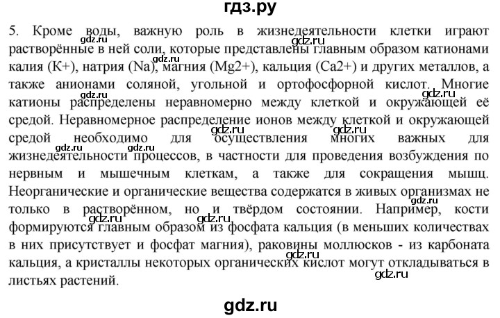 ГДЗ по биологии 10 класс Пасечник  Углубленный уровень §6 / проверьте себя - 5, Решебник