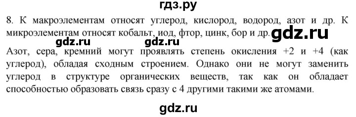 ГДЗ по биологии 10 класс Пасечник  Углубленный уровень §6 / проверьте себя - 8, Решебник