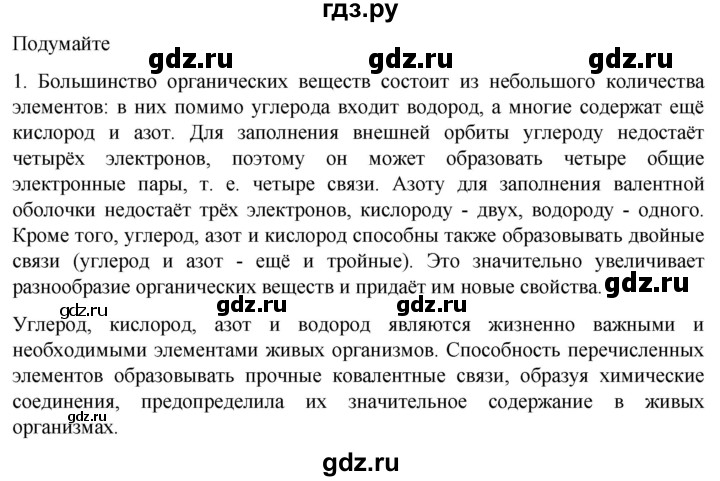 ГДЗ по биологии 10 класс Пасечник  Углубленный уровень §6 / подумайте - 1, Решебник