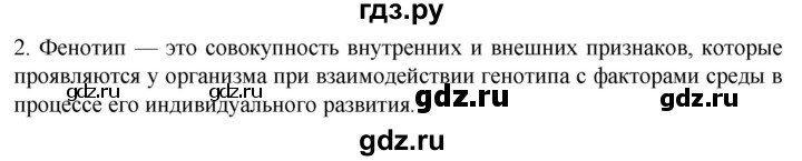 ГДЗ по биологии 10 класс Пасечник  Углубленный уровень §51 / проверьте себя - 2, Решебник