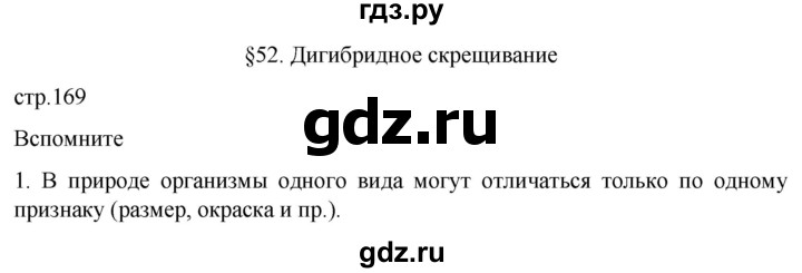 ГДЗ по биологии 10 класс Пасечник  Углубленный уровень §52 / вспомните - 1, Решебник