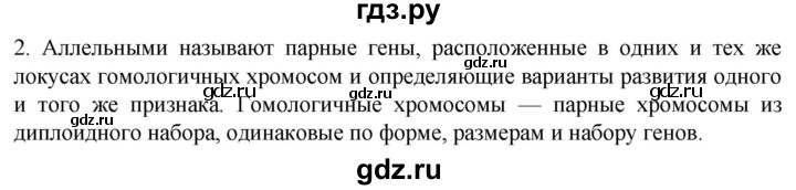 ГДЗ по биологии 10 класс Пасечник  Углубленный уровень §52 / вспомните - 2, Решебник