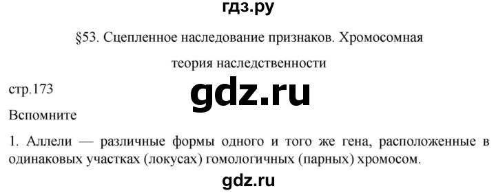 ГДЗ по биологии 10 класс Пасечник  Углубленный уровень §53 / вспомните - 1, Решебник