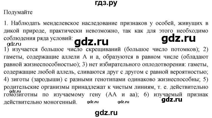 ГДЗ по биологии 10 класс Пасечник  Углубленный уровень §53 / подумайте - 1, Решебник