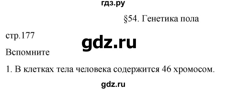 ГДЗ по биологии 10 класс Пасечник  Углубленный уровень §54 / вспомните - 1, Решебник