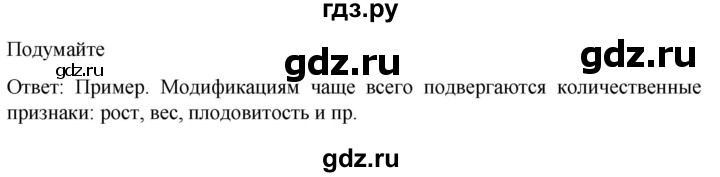 ГДЗ по биологии 10 класс Пасечник  Углубленный уровень §57 / подумайте - 1, Решебник