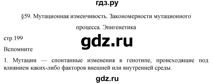 ГДЗ по биологии 10 класс Пасечник  Углубленный уровень §59 / вспомните - 1, Решебник