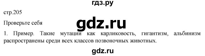 ГДЗ по биологии 10 класс Пасечник  Углубленный уровень §59 / проверьте себя - 1, Решебник