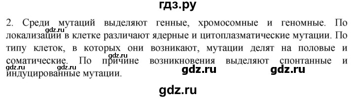 ГДЗ по биологии 10 класс Пасечник  Углубленный уровень §59 / проверьте себя - 2, Решебник