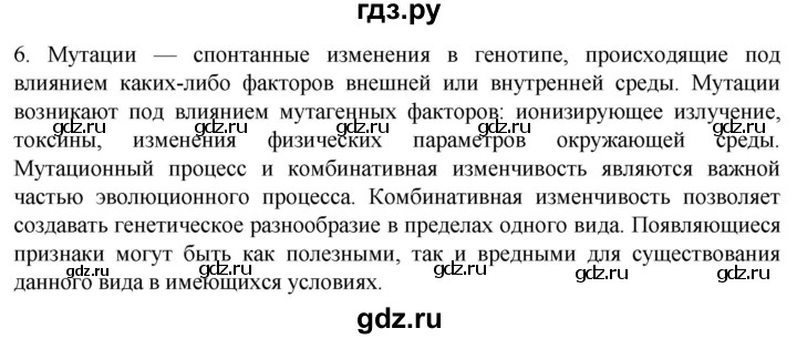 ГДЗ по биологии 10 класс Пасечник  Углубленный уровень §59 / проверьте себя - 6, Решебник