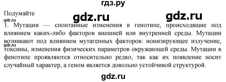 ГДЗ по биологии 10 класс Пасечник  Углубленный уровень §59 / подумайте - 1, Решебник