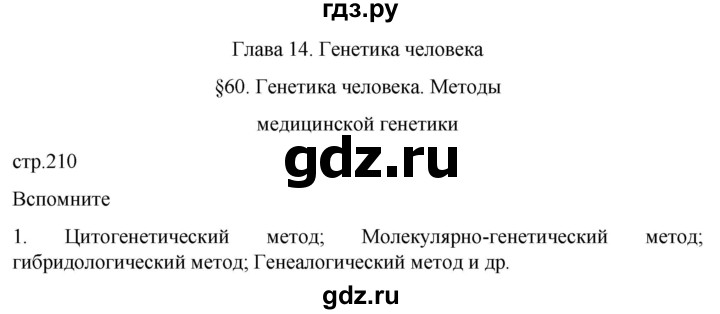 ГДЗ по биологии 10 класс Пасечник  Углубленный уровень §60 / вспомните - 1, Решебник