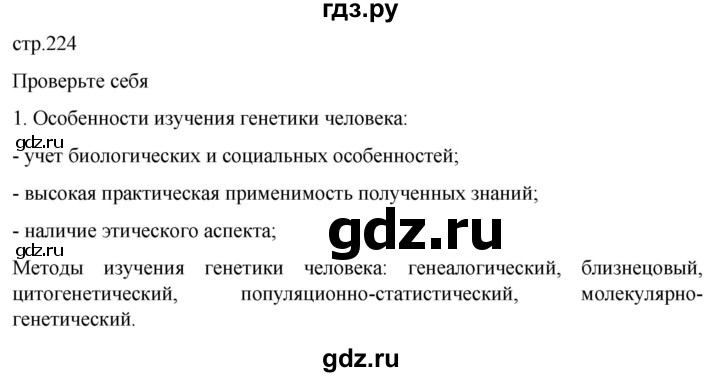 ГДЗ по биологии 10 класс Пасечник  Углубленный уровень §60 / проверьте себя - 1, Решебник