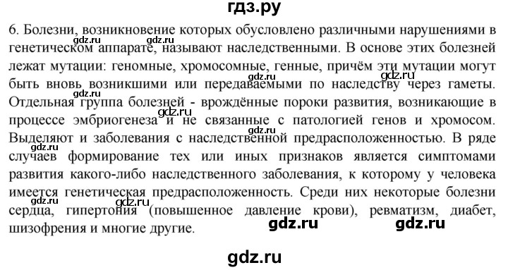 ГДЗ по биологии 10 класс Пасечник  Углубленный уровень §60 / проверьте себя - 6, Решебник