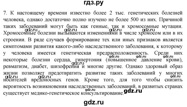 ГДЗ по биологии 10 класс Пасечник  Углубленный уровень §60 / проверьте себя - 7, Решебник