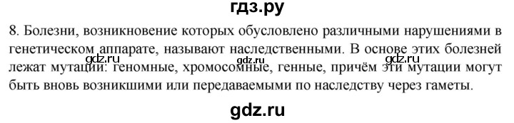 ГДЗ по биологии 10 класс Пасечник  Углубленный уровень §60 / проверьте себя - 8, Решебник