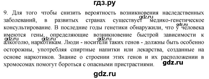 ГДЗ по биологии 10 класс Пасечник  Углубленный уровень §60 / проверьте себя - 9, Решебник