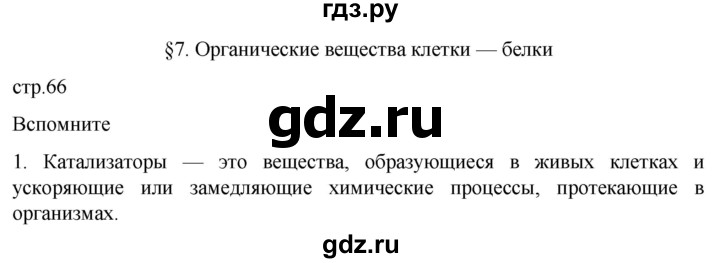 ГДЗ по биологии 10 класс Пасечник  Углубленный уровень §7 / вспомните - 1, Решебник