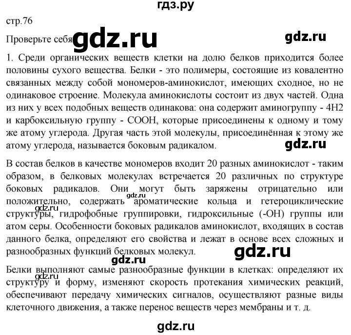 ГДЗ по биологии 10 класс Пасечник  Углубленный уровень §7 / проверьте себя - 1, Решебник