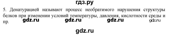 ГДЗ по биологии 10 класс Пасечник  Углубленный уровень §7 / проверьте себя - 5, Решебник