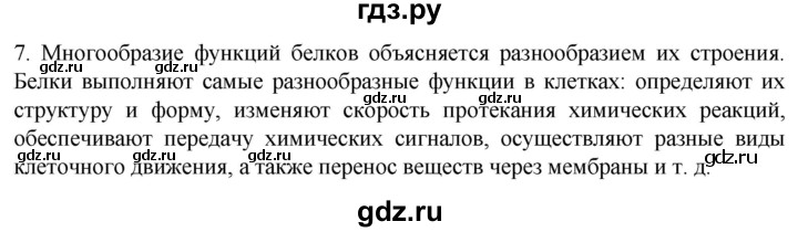 ГДЗ по биологии 10 класс Пасечник  Углубленный уровень §7 / проверьте себя - 7, Решебник