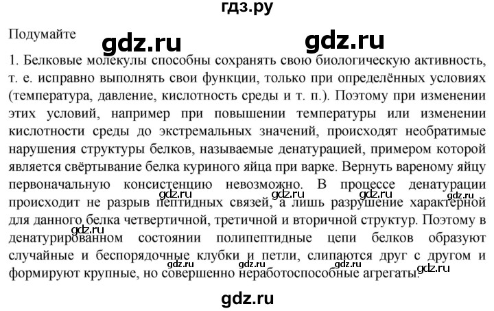 ГДЗ по биологии 10 класс Пасечник  Углубленный уровень §7 / подумайте - 1, Решебник