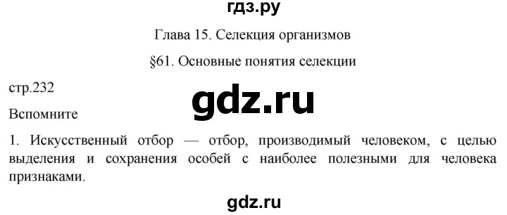 ГДЗ по биологии 10 класс Пасечник  Углубленный уровень §61 / вспомните - 1, Решебник