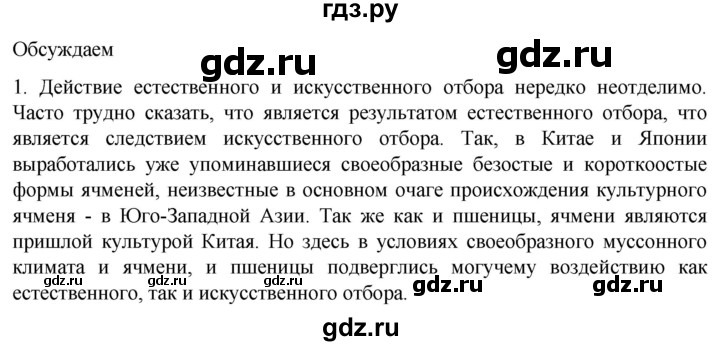 ГДЗ по биологии 10 класс Пасечник  Углубленный уровень §61 / обсуждаем - 1, Решебник