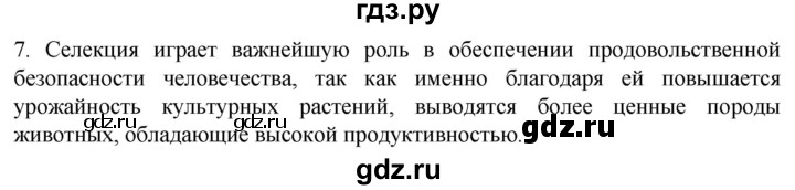 ГДЗ по биологии 10 класс Пасечник  Углубленный уровень §62 / проверьте себя - 7, Решебник