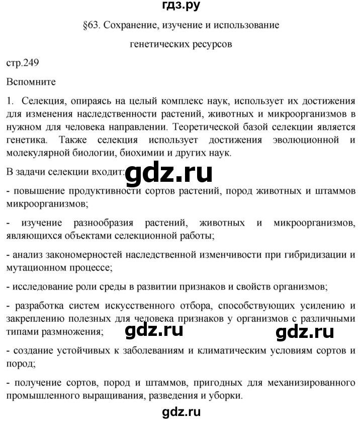 ГДЗ по биологии 10 класс Пасечник  Углубленный уровень §63 / вспомните - 1, Решебник