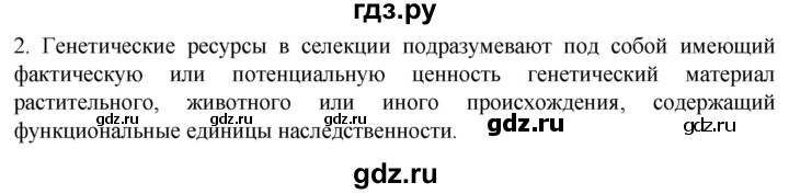 ГДЗ по биологии 10 класс Пасечник  Углубленный уровень §63 / вспомните - 2, Решебник