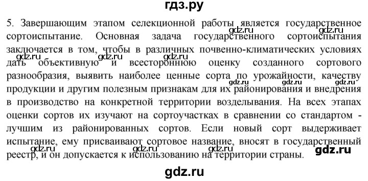 ГДЗ по биологии 10 класс Пасечник  Углубленный уровень §63 / проверьте себя - 5, Решебник