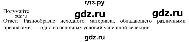 ГДЗ по биологии 10 класс Пасечник  Углубленный уровень §63 / подумайте - 1, Решебник