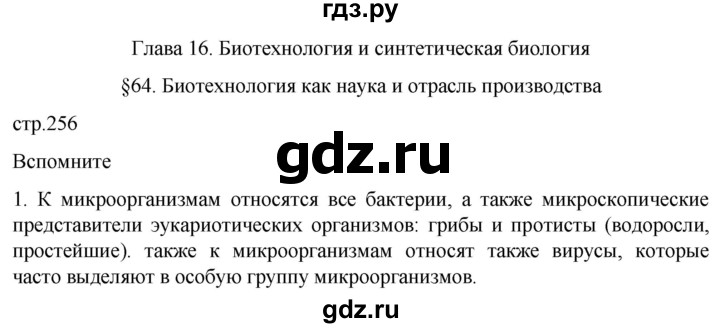 ГДЗ по биологии 10 класс Пасечник  Углубленный уровень §64 / вспомните - 1, Решебник