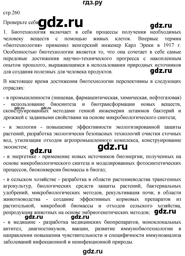 ГДЗ по биологии 10 класс Пасечник  Углубленный уровень §64 / проверьте себя - 1, Решебник