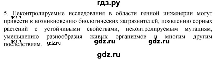 ГДЗ по биологии 10 класс Пасечник  Углубленный уровень §64 / проверьте себя - 5, Решебник