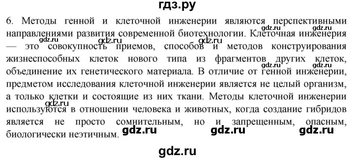 ГДЗ по биологии 10 класс Пасечник  Углубленный уровень §64 / проверьте себя - 6, Решебник