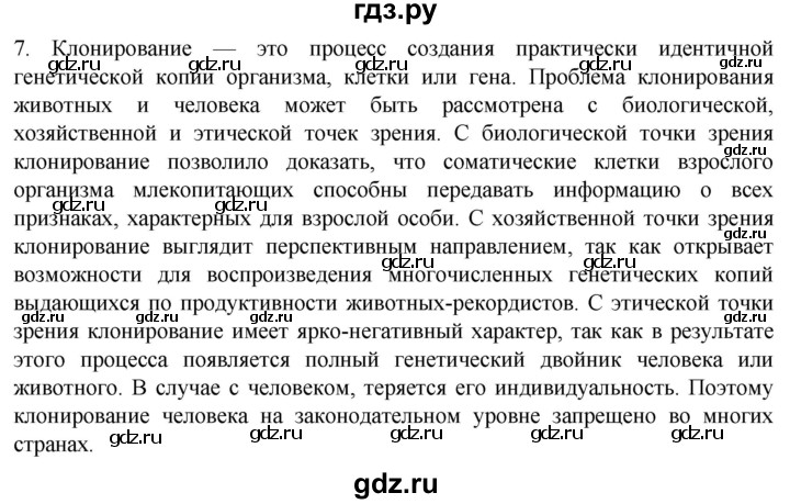 ГДЗ по биологии 10 класс Пасечник  Углубленный уровень §64 / проверьте себя - 7, Решебник