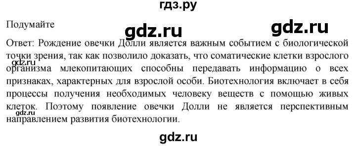 ГДЗ по биологии 10 класс Пасечник  Углубленный уровень §64 / подумайте - 1, Решебник