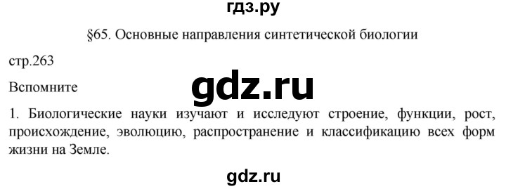 ГДЗ по биологии 10 класс Пасечник  Углубленный уровень §65 / вспомните - 1, Решебник