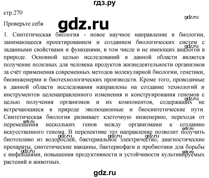 ГДЗ по биологии 10 класс Пасечник  Углубленный уровень §65 / проверьте себя - 1, Решебник