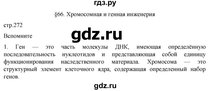 ГДЗ по биологии 10 класс Пасечник  Углубленный уровень §66 / вспомните - 1, Решебник