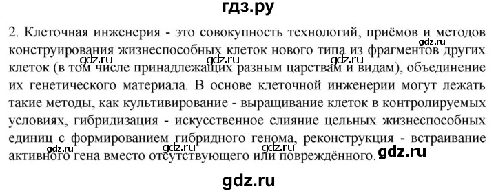 ГДЗ по биологии 10 класс Пасечник  Углубленный уровень §66 / вспомните - 2, Решебник