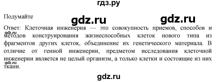 ГДЗ по биологии 10 класс Пасечник  Углубленный уровень §66 / подумайте - 1, Решебник