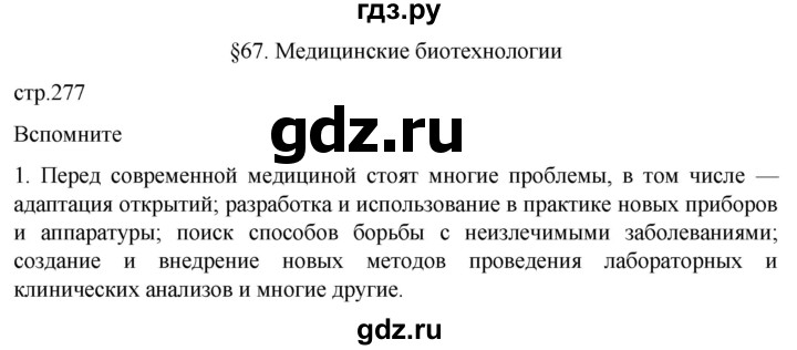 ГДЗ по биологии 10 класс Пасечник  Углубленный уровень §67 / вспомните - 1, Решебник